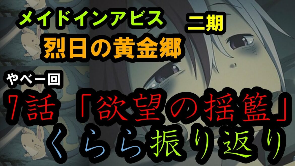 【メイドインアビス】二期7話「欲望の揺籃」を見たので今週はくららだけで語っていきます【烈日の黄金郷】