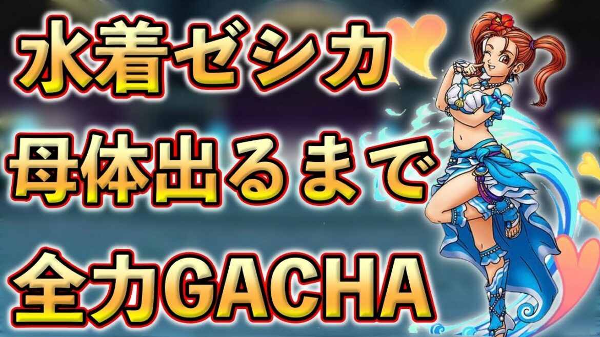 【ドラクエタクト】1凸運用なら現状最強。真夏の女神ゼシカの性能評価とガチャぶん回し【DQタクト】