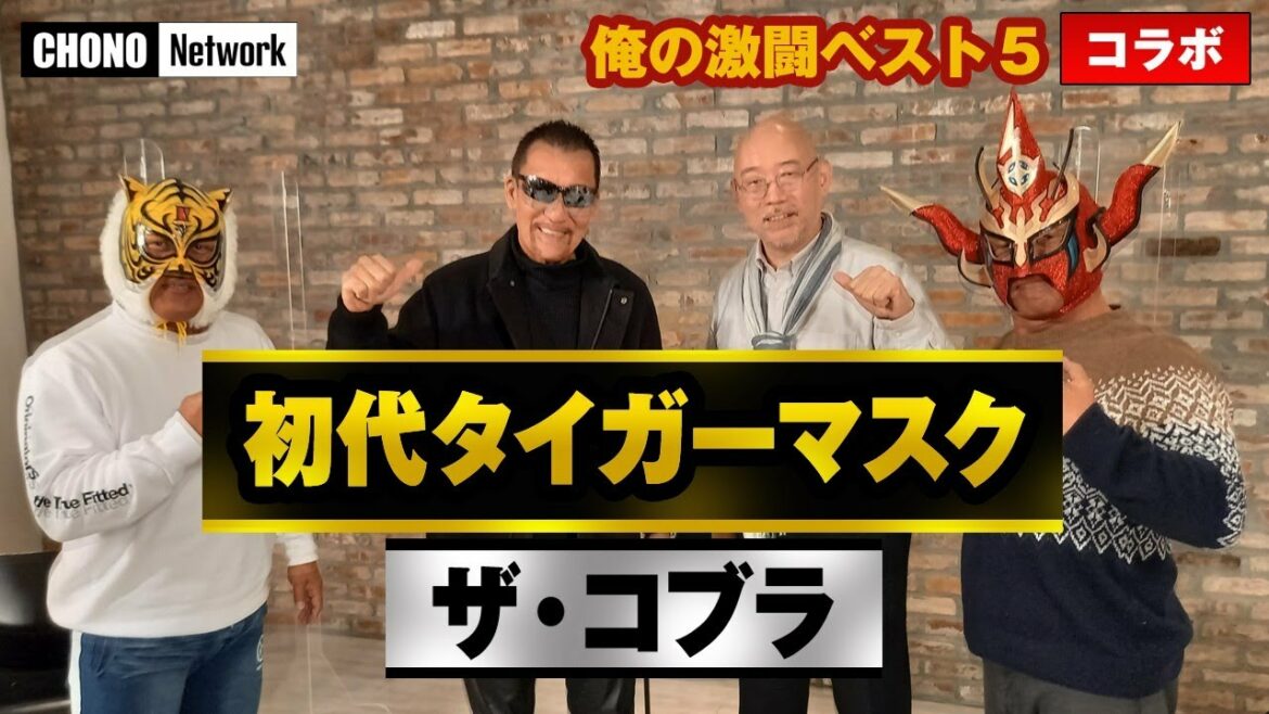 【初代タイガーマスク&コブラ編】 蝶野正洋×山崎一夫×ライガー×4代目タイガーが振り返る      コラボ企画