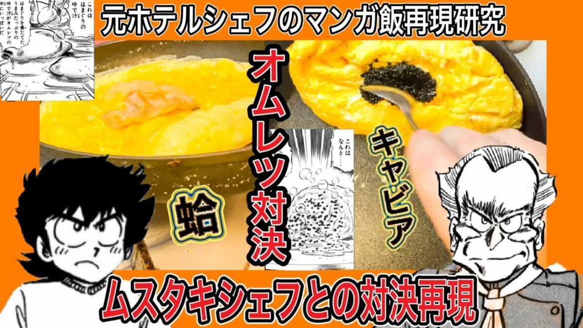 【マンガ飯再現研究】対決再現!ミスター味っ子!ムスタキシェフとの前菜オムレツ対決を再現して研究してみました。