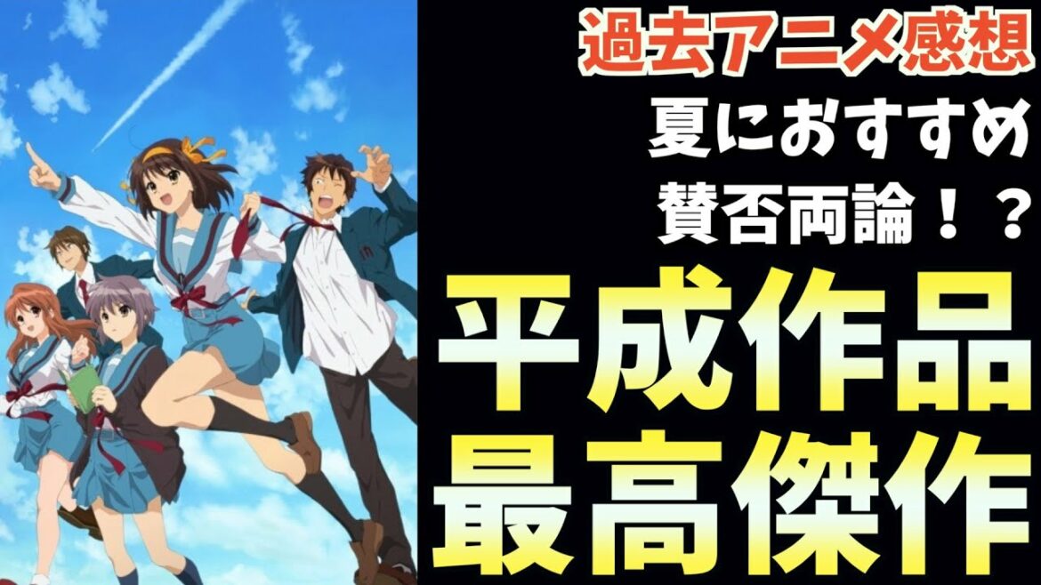 『涼宮ハルヒの憂鬱』って知ってます?【おすすめアニメ】【エンドレスエイト】