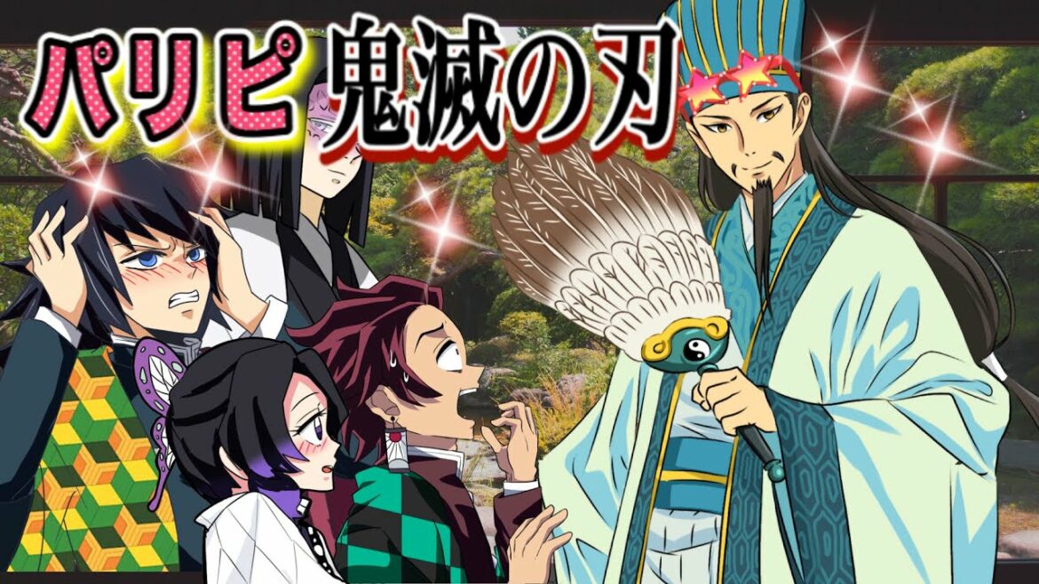 【鬼滅の刃×パリピ孔明】柱合会議に突如現れたのは…⁉︎柱は大慌て【三国志if・鬼滅の刃if・胡蝶しのぶ・冨岡義勇・宇髄天元・煉獄・Demonslayer・きめつのやいば声真似もしもアニメ・귀멸의칼날】