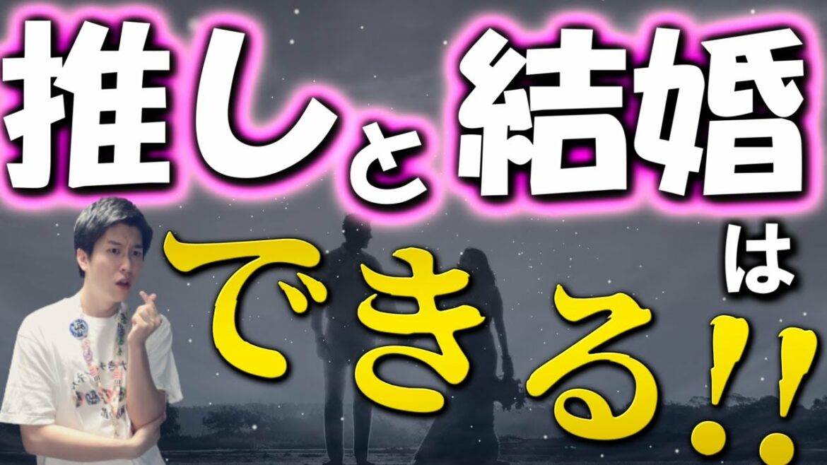 【嵐ファン朗報】『推しと結婚する』夢は叶う!東海オンエアてつや・元AKB峯岸みなみの結婚で証明された!オタクの未来は最高に幸せ…一生の天国を掴み取る方法とは!?