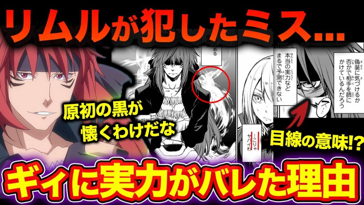 ギィが仕掛けた罠?!リムルと出会った瞬間にその実力を見抜いた理由がヤバい…【転生したらスライムだった件】