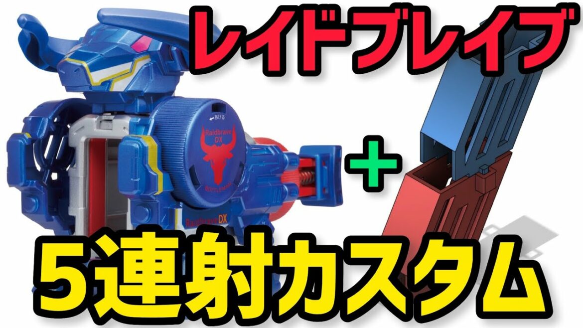 【ボトルマン改造】レイドブレイブDXで5連射できる改造マガジンを開発!Bottleman Raidbravedx