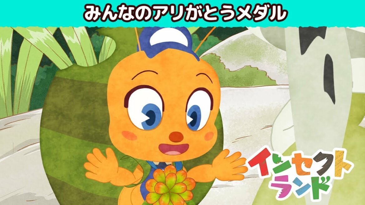 【公式】アニメ「インセクトランド」 ~みんなのアリがとうメダル~(見逃し配信)