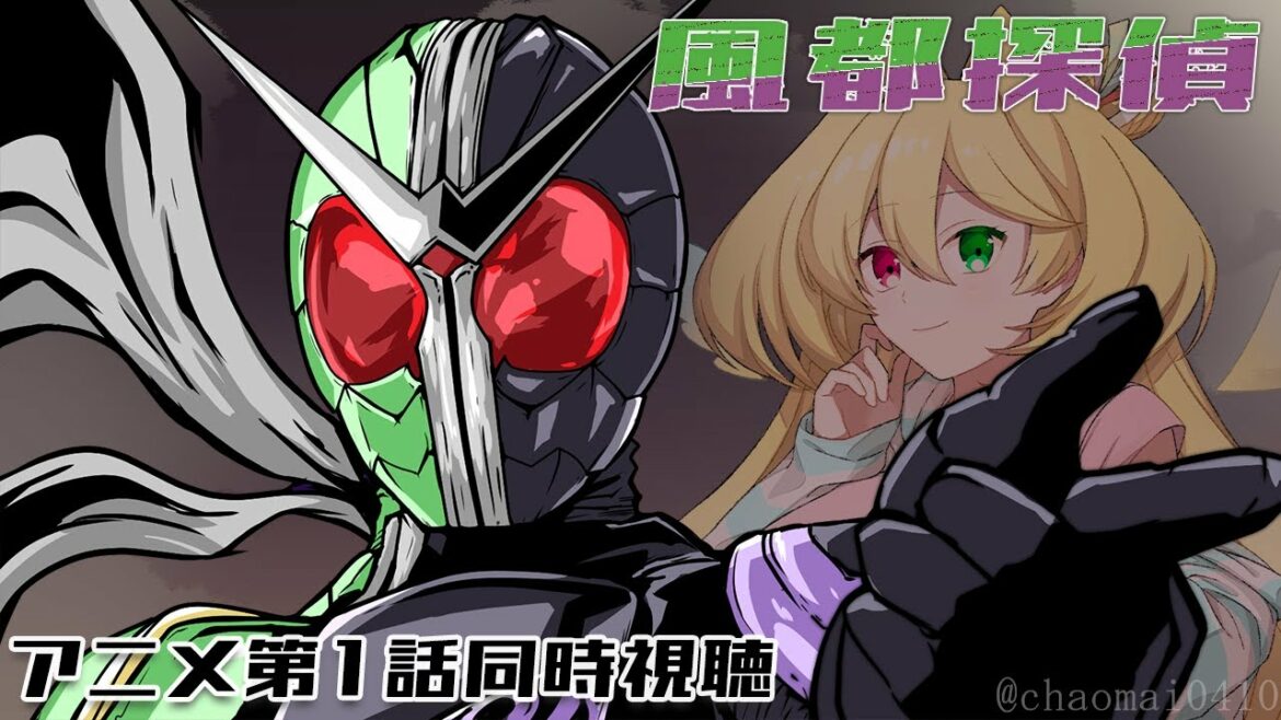 【同時視聴】TVアニメ「風都探偵」アニメ第1話を見よう【幸使テルミ/Vtuber】 TOKYO MX リアルタイム