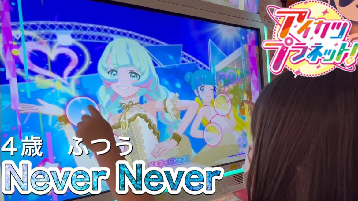 アイカツプラネット!NeverNever★4歳児プレイ動画 すもももキッズTV