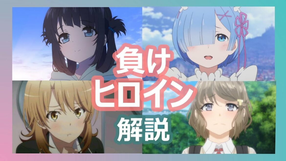 【負けヒロイン】なぜ報われない?アニメの失恋したキャラ4名を徹底解説