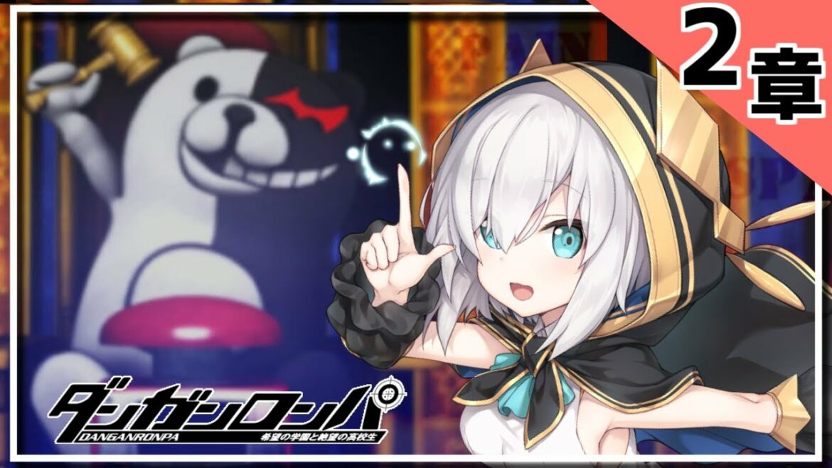【Switch 版発売記念】~2章~ダンガンロンパ 希望の学園と絶望の高校生 【アルス・アルマル/にじさんじ】