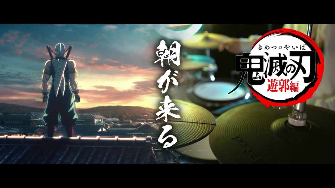 鬼滅の刃 遊郭編 ED フル – Aimer【朝が来る (Asa ga Kuru)】Kimetsu no Yaiba Season 2 ED Full – Drum Cover/を叩いてみた
