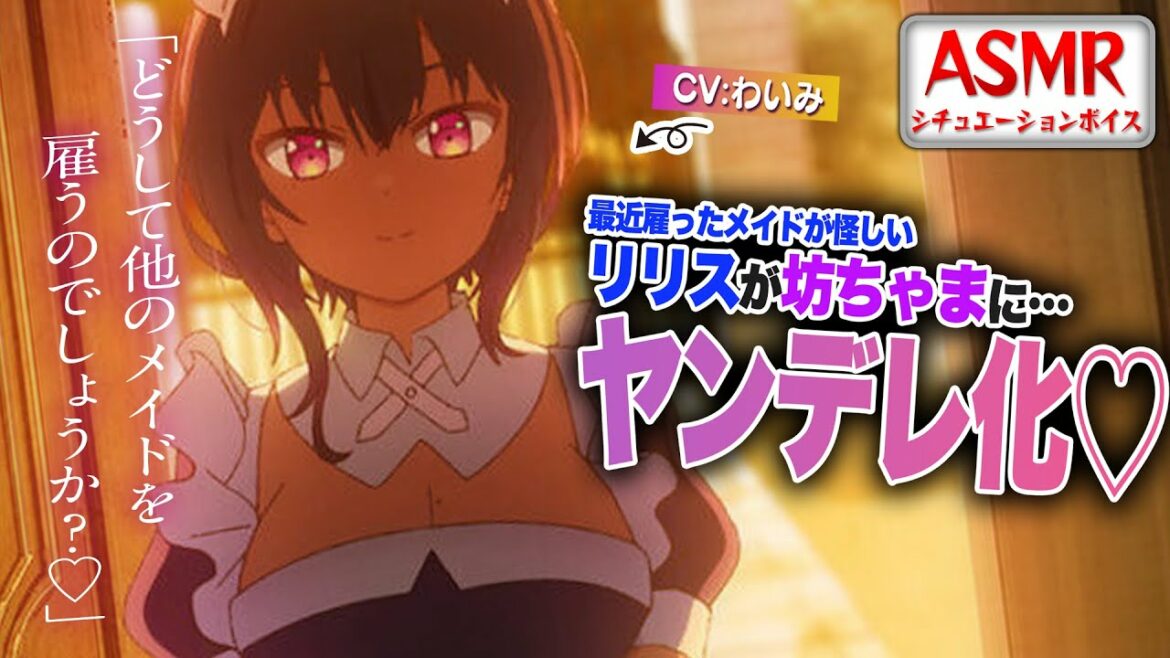 【ヤンデレASMR×声真似】最近雇ったメイドが怪しいのリリスがだんだんヤンデレになっていく…!?【男性向けシチュエーションボイス】CV:わいみ