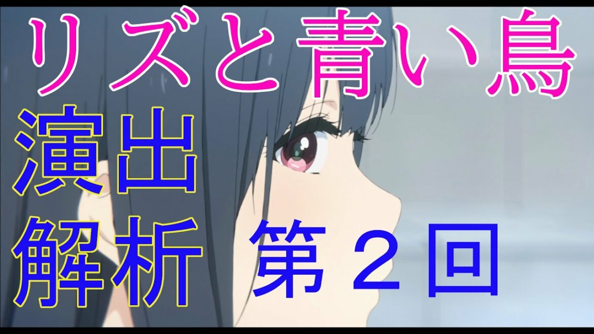 【アニメ演出解析#2】映画『リズと青い鳥』~第2回~