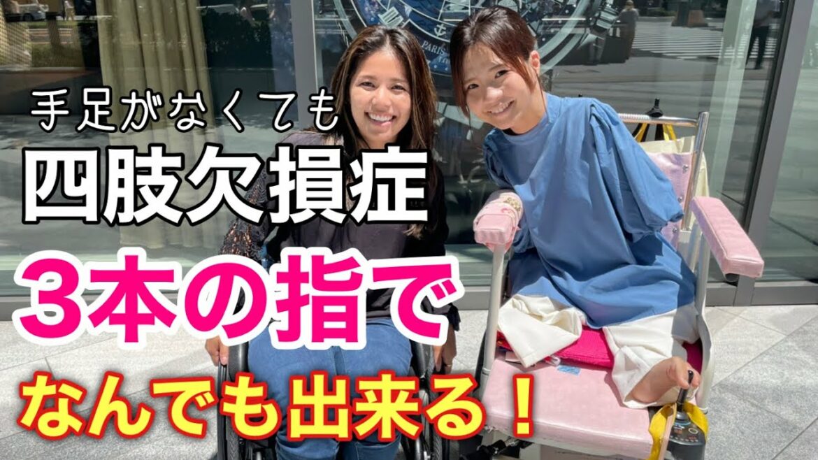 【先天性四肢欠損症】恋愛・結婚・出産。両手両足がない中でどう工夫してるのか!気になること全部聞いてみた!