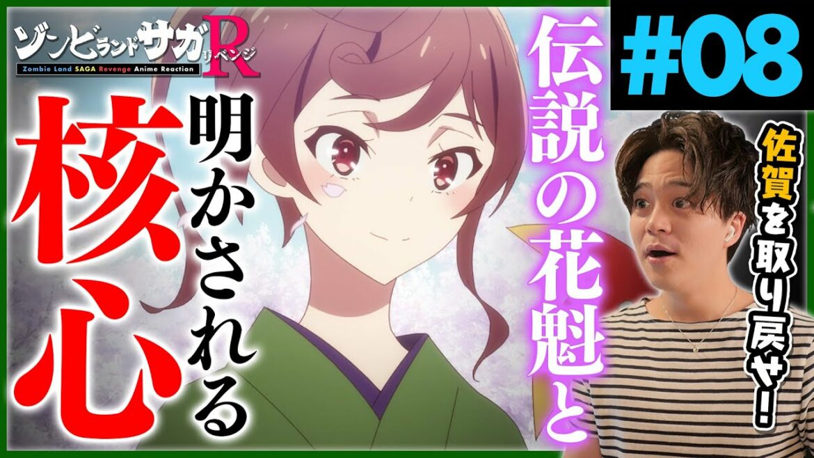 【2期】ゾンビランドサガリベンジ 第8話 佐賀事変・ゆうぎりの過去 アニメリアクション Zombie Land SAGA Revenge Episode 8 Anime Reaction