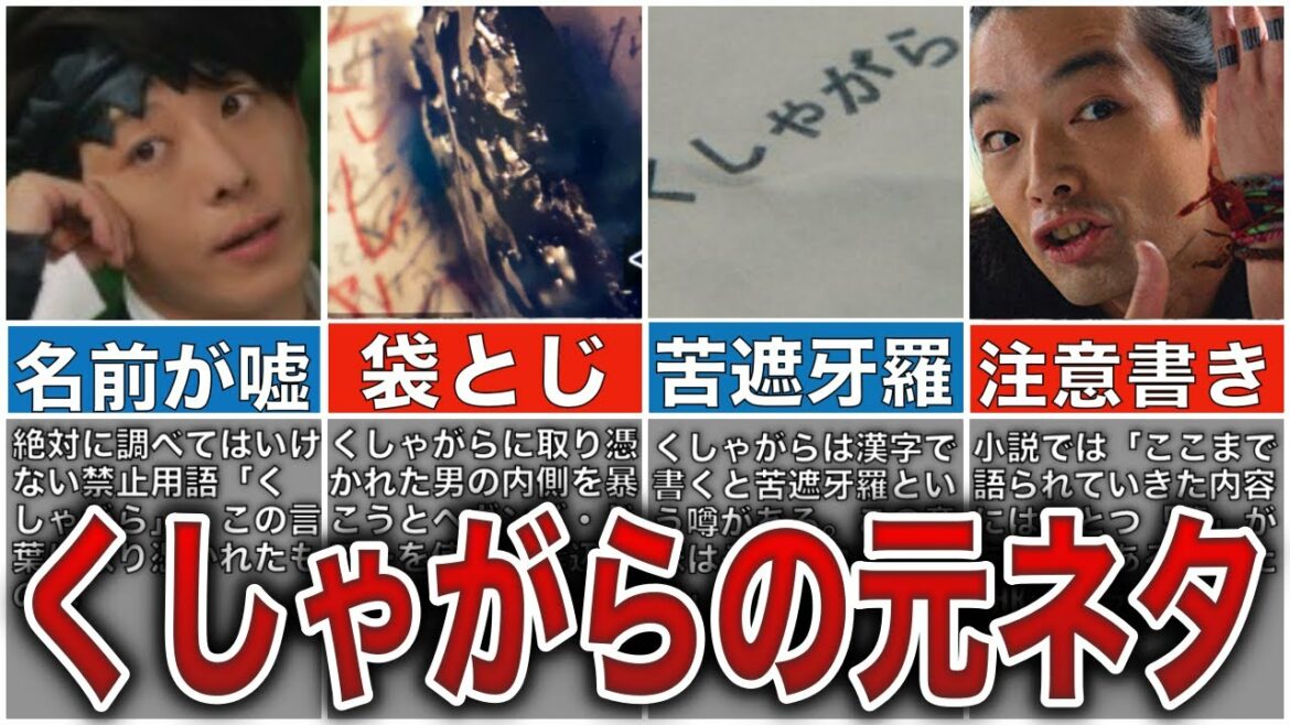 【最恐ホラー回】禁止用語くしゃがらには元ネタがあった!【岸辺露伴は叫ばない】