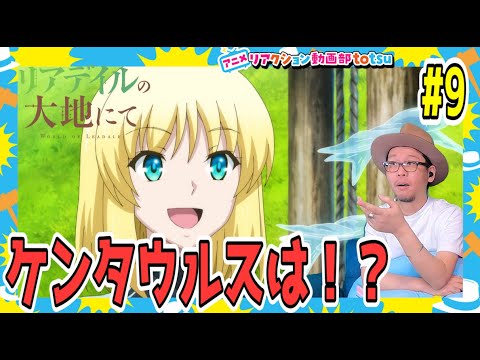 リアデイルの大地にて 9話 リアクション World of Leadale Episode9 Reaction