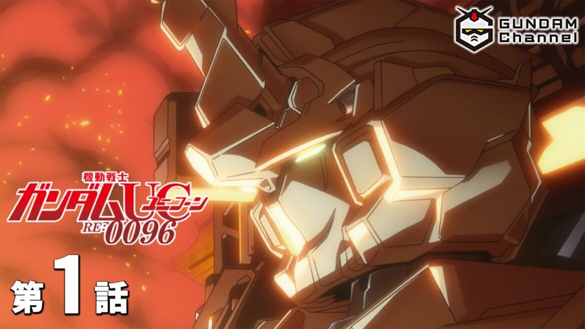 第1話|ガンダムUC(TV)【ガンチャン】