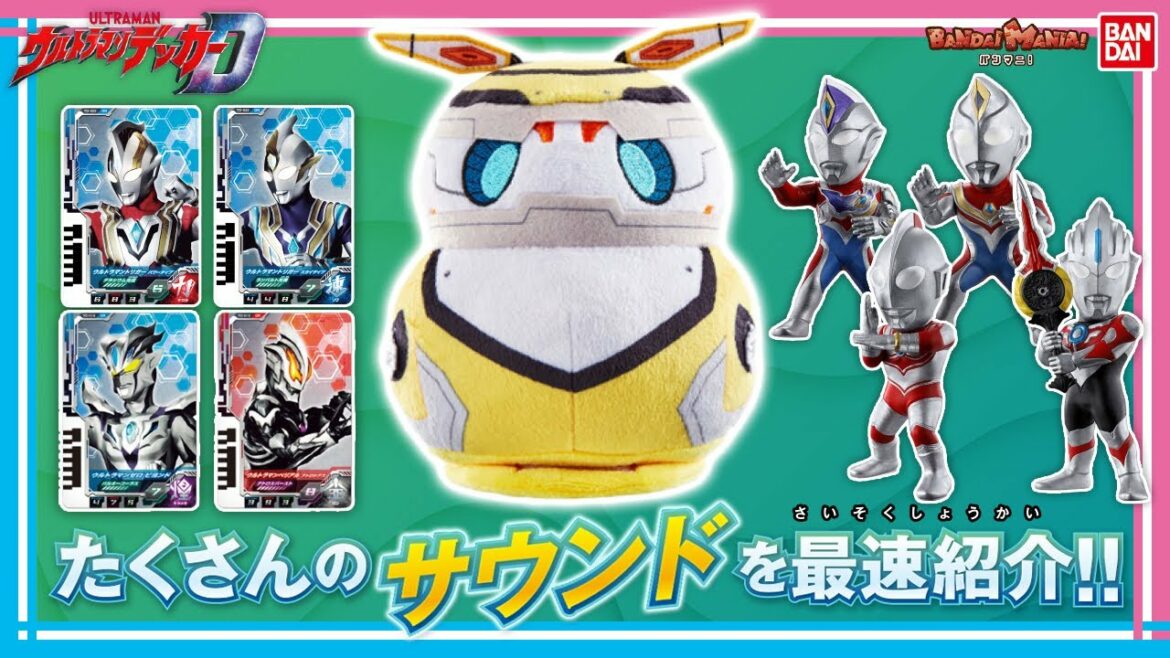 【ウルトラマンデッカー】【バンダイ公式】ウルトラディメンションカード超大量紹介!! さらにサウンドが楽しめるハネジローのぬいぐるみや、ハイクオリティ食玩フィギュアも登場!!【バンマニ!】