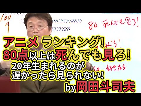アニメ ランキング!80点以上は死んでも見ろ!20年生まれるのが遅かったら見られない!by岡田斗司夫