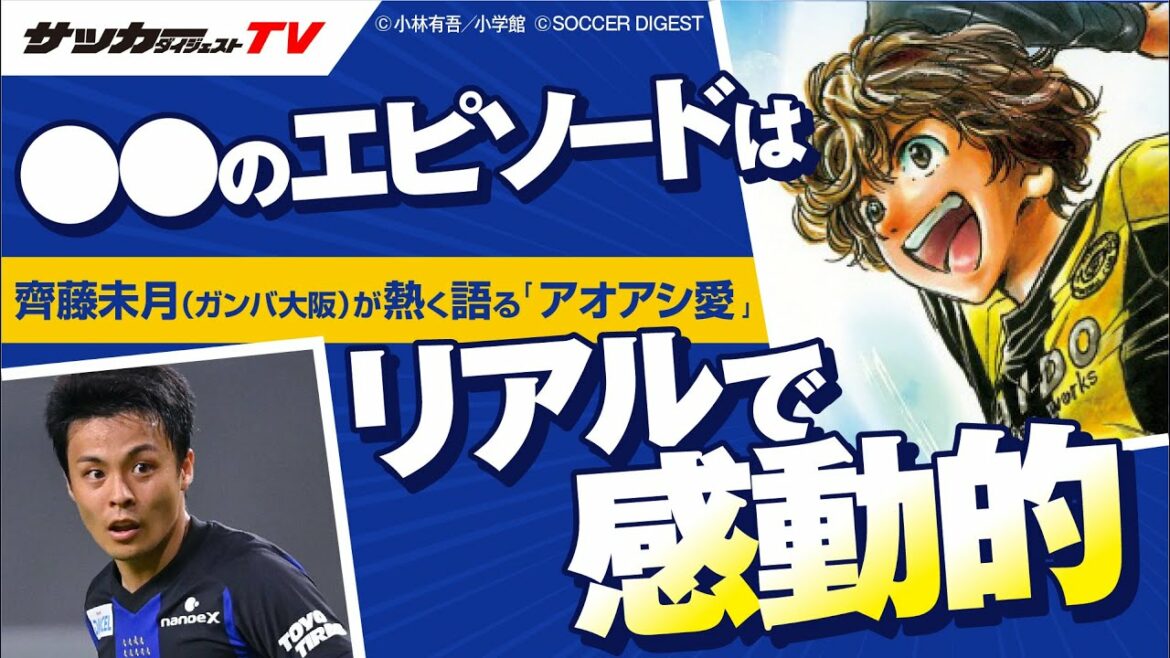 【アオアシ徹底考察】現役Jリーガーが独白。ユースとプロの違いは?