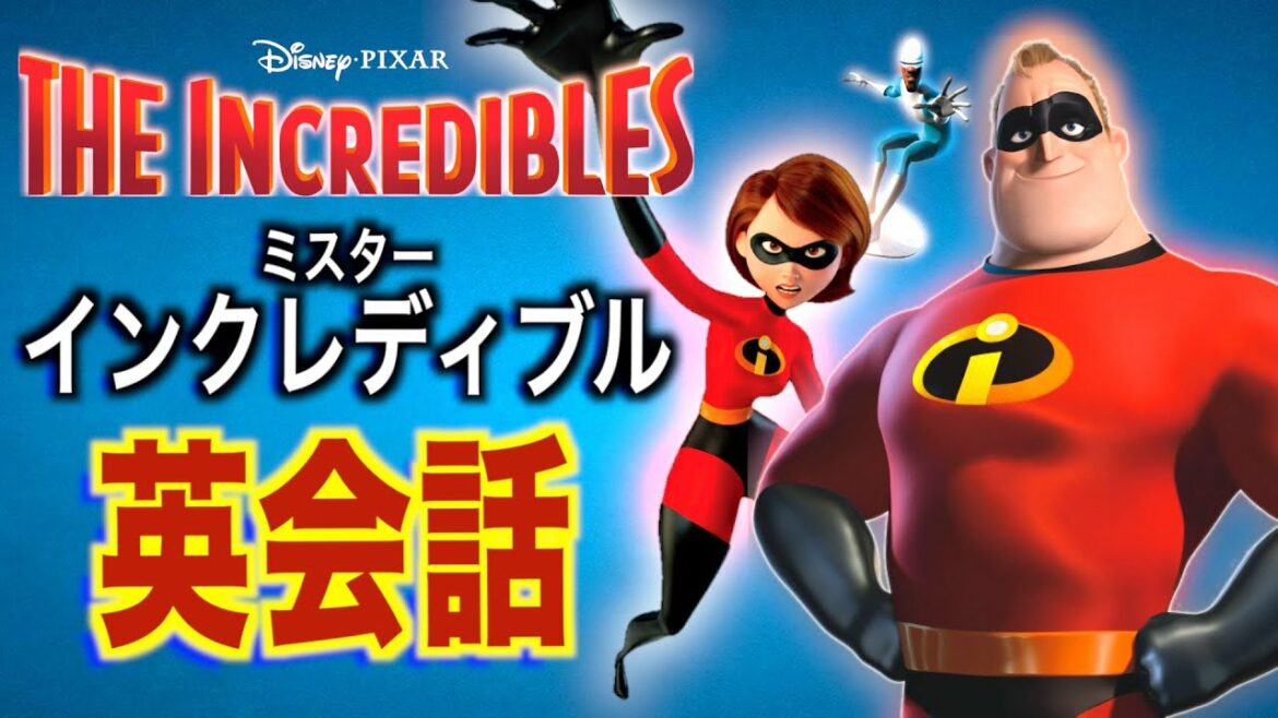 【初心者向け】この英語聞き取れるかな?Mr.インクレディブルで英会話を学ぼう『The Incredibles・リスニング・シャドーイング』