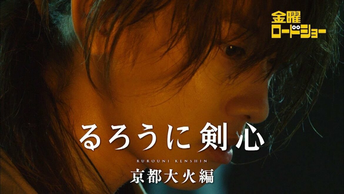 金曜ロードショー「るろうに剣心 京都大火編」9月2日放送
