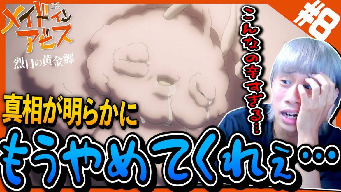 メイドインアビス 烈日の黄金郷の第8話を見た日本人の反応と感想【アニメリアクション】|Made in Abyss Season 2 Episode8 Reaction|メイドインアビス2期