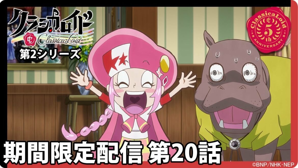 【クラシカロイド 第2シリーズ】期間限定配信第20話「ドボちゃんの憂鬱」