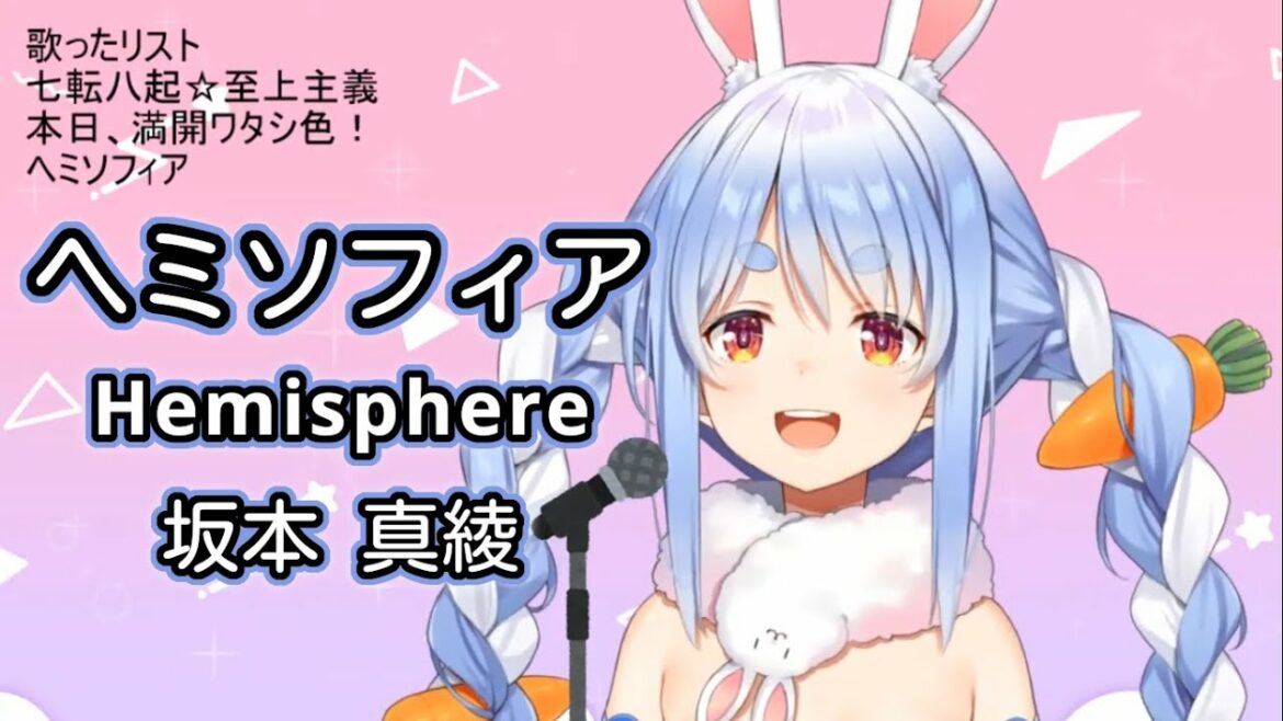 【兎田ぺこら】 ヘミソフィア (Hemisphere) / 坂本 真綾 (Sakamoto Maaya) 【歌枠切り抜き】 (2020/09/28) Usada Pekora