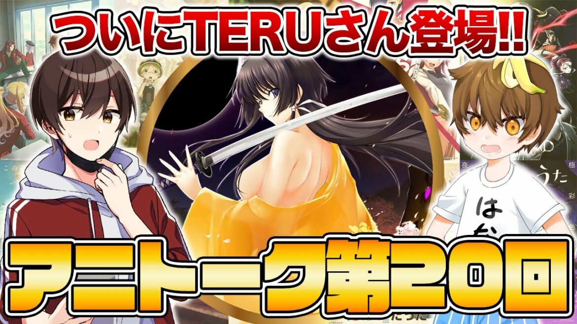 【アニトーク第20回】はなげさん、TERUさんと『リコリス・リコイル』『Extreme Hearts』『よう実2期』『メイドインアビス』…今期2022年夏アニメをガッツリ語る!!