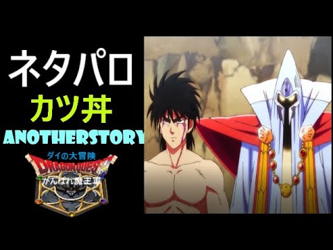 【ダイの大冒険】がんばれ魔王軍(アナザーストーリー)アニメ65.66話「暗黒のヒュンケル」「五色の光」をロッ〇さんの「カツ丼」ネタパロディにしてみた。不定期更新🍀