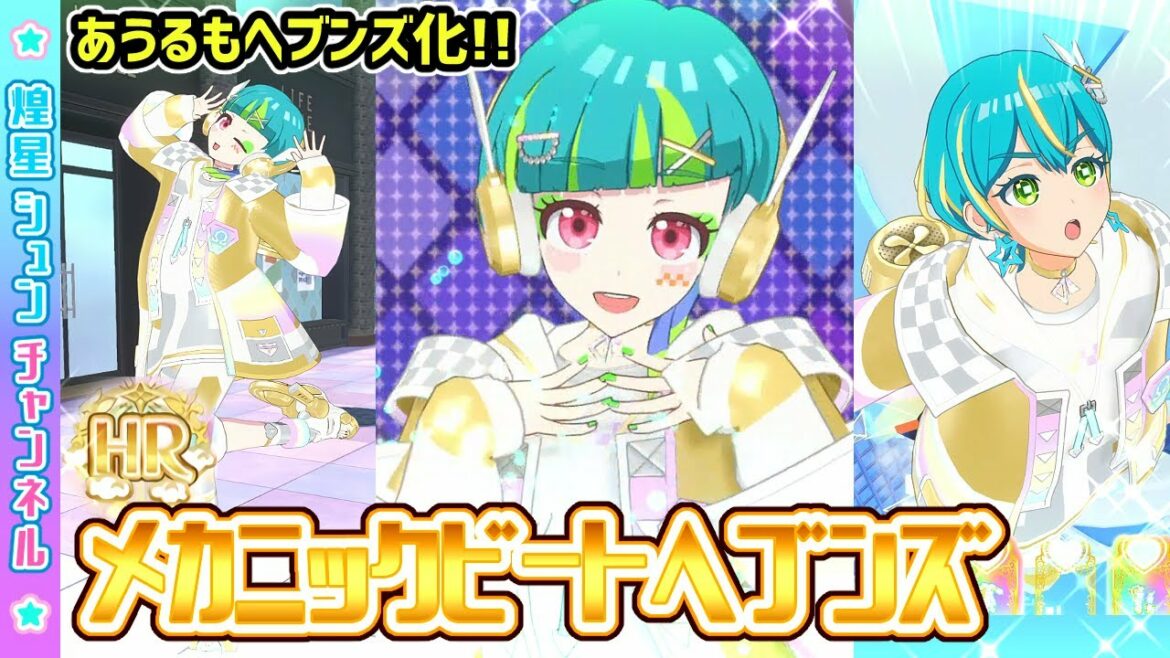 【ヘブンズ化】メカニックビートヘブンズ!【▷ワッチャプリマジ!ゲームプレイ】