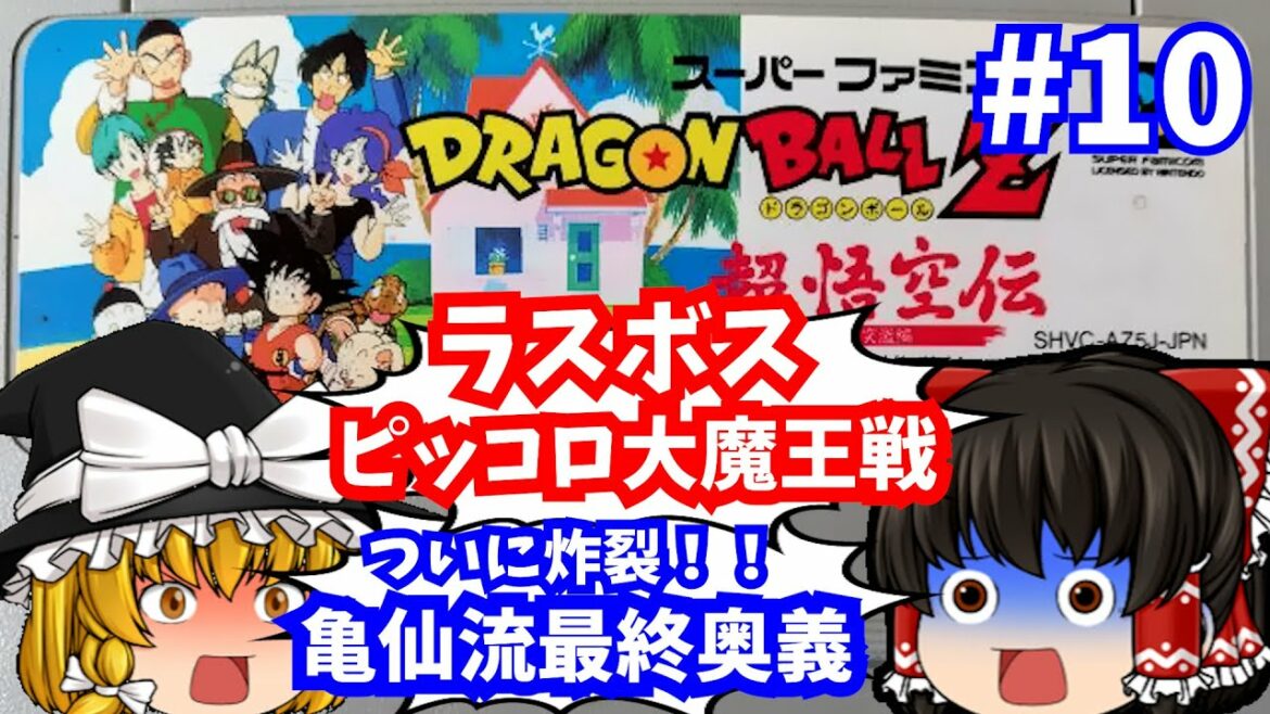 【レトロゲームゆっくり実況】ドラゴンボールZ 超悟空伝 突激編 10 スーパーファミコン/SFC