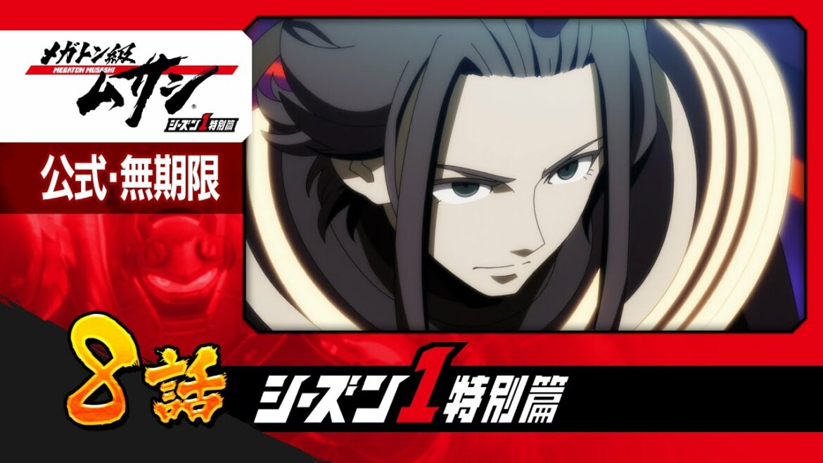 「メガトン級ムサシ シーズン1特別篇」第8話 天敵