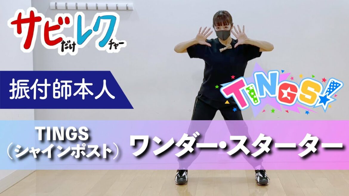 『シャインポスト』TINGS「ワンダー・スターター」振付師本人がサビをしっかりレクチャー【サビレク】
