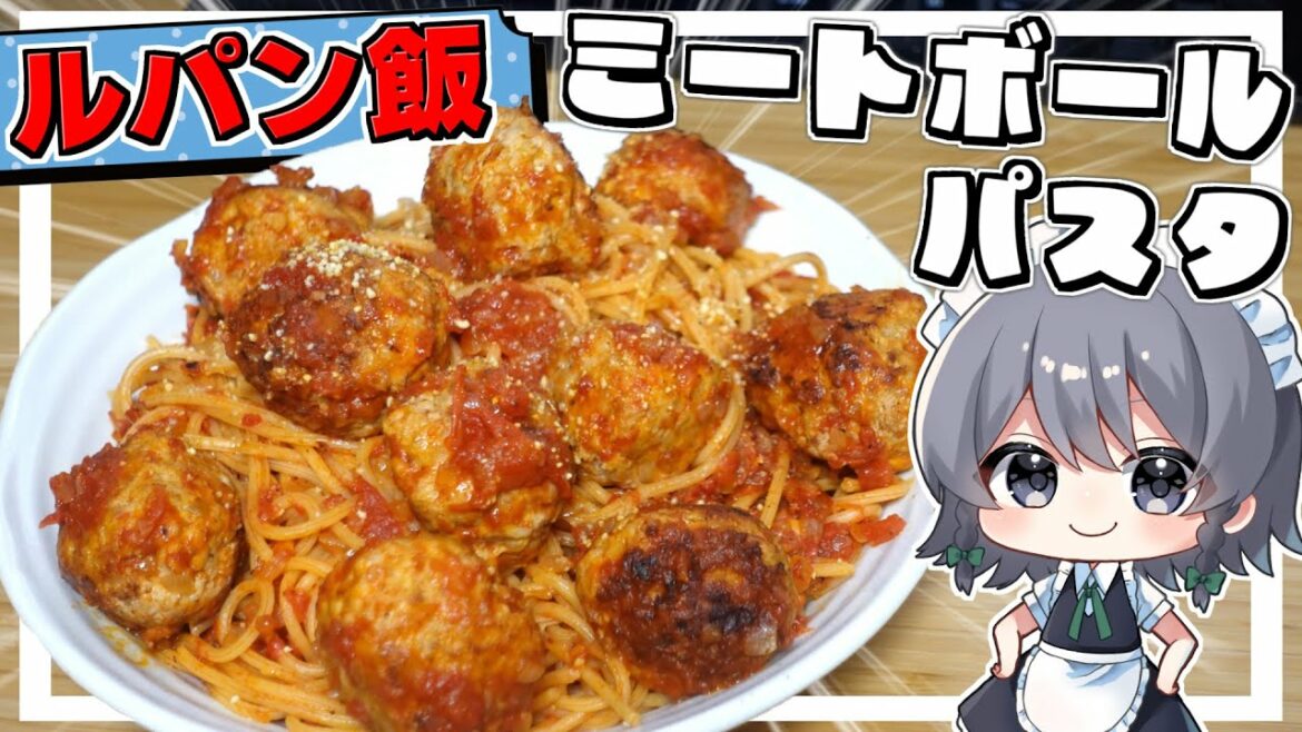 【料理】咲夜ちゃんのミートボールパスタ(ルパン三世カリオストロの城)作り【ゆっくり実況】