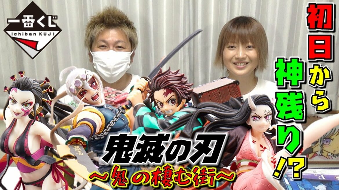 鬼滅の刃 【一番くじ】 鬼の棲む街 発売日の朝から神残り??  (堕姫 天元 炭治郎 禰豆子)遊郭編