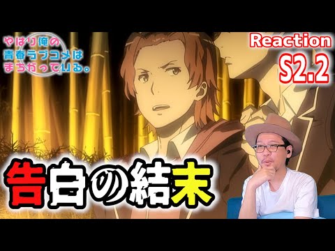 やはり俺の青春ラブコメはまちがっている 続 2話 リアクション My Teen Romantic Comedy SNAFU Season2 Episode2 Reaction