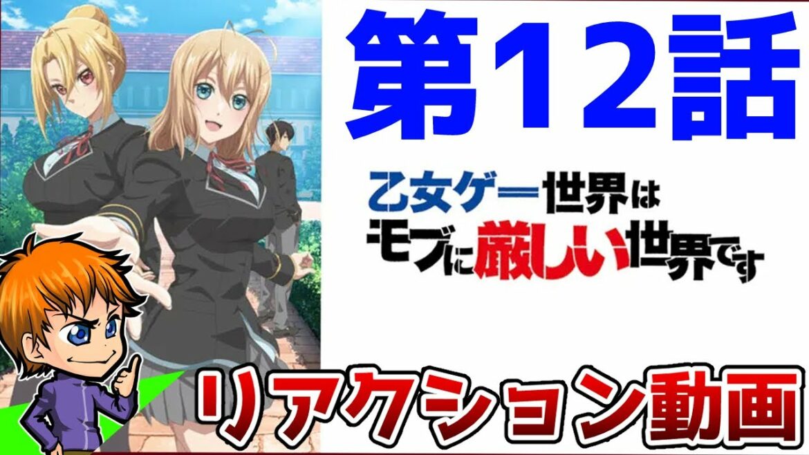 【リアクション】『乙女ゲー世界はモブに厳しい世界です』第12話