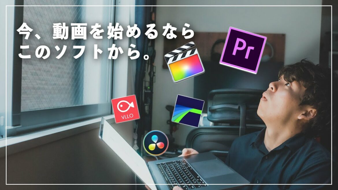 【無料も!】YouTuberがおすすめする動画編集ソフト!動画の目的別にチェック!【保存版】