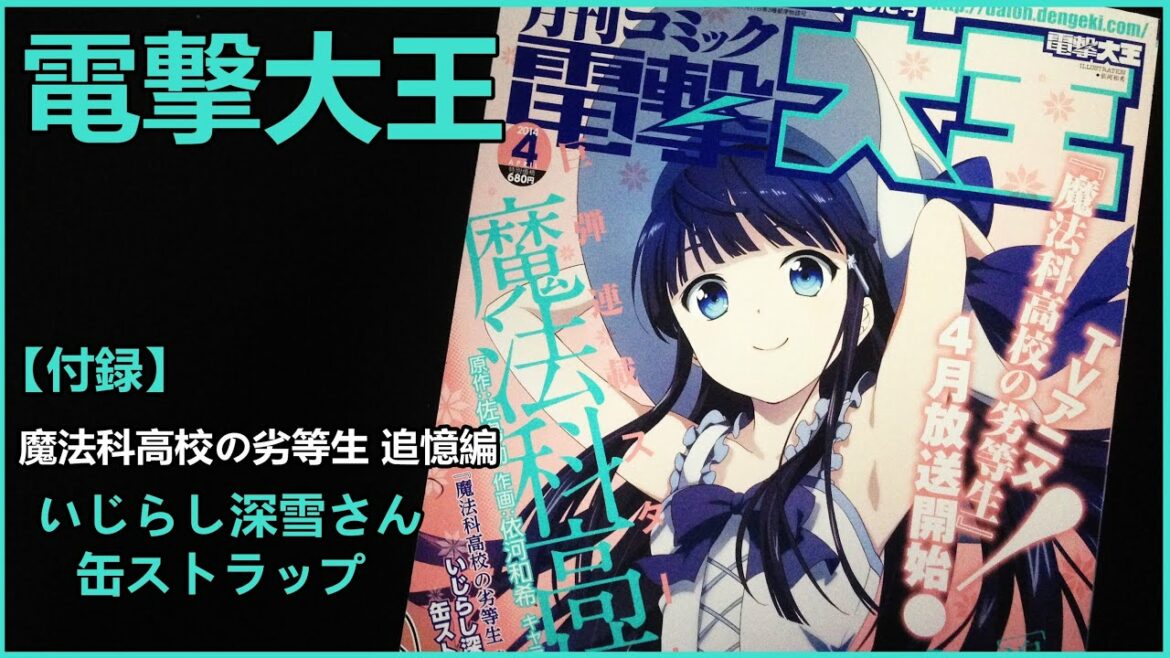 『魔法科高校の劣等生 追憶編』缶ストラップ(いじらし深雪さんver)が付属!! 電撃大王を買ってきた!! 【電撃大王 2014年4月号】