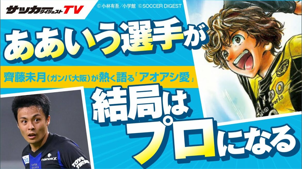 【アオアシ徹底考察】プロで生き残るための術とは?