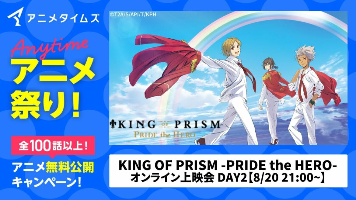 【公式】「KING OF PRISM -PRIDE the HERO-」 オンライン上映会 DAY2【夏の特別企画アニメタイムズ「Anytime アニメ祭り」】