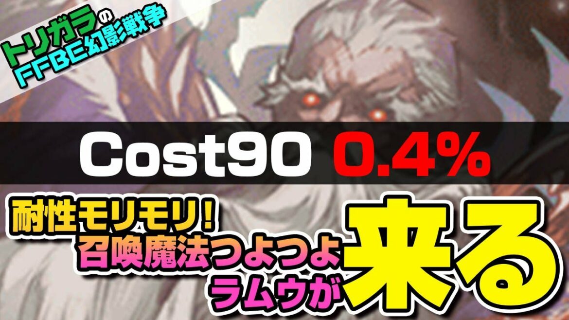 【FFBE幻影戦争】耐性モリモリ!召喚魔法つよつよラムウが来る!