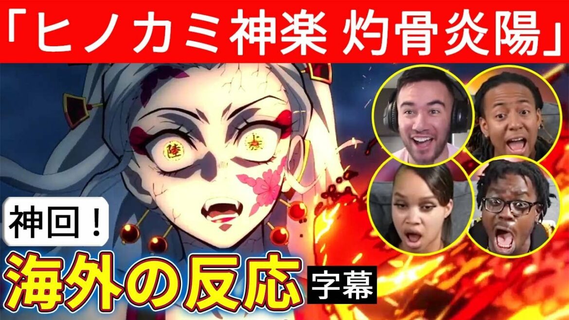 【鬼滅の刃 海外の反応】【ヒノカミ神楽】灼骨炎陽に大興奮の4人の海外ニキネキ!【 2期6話 重なる記憶】