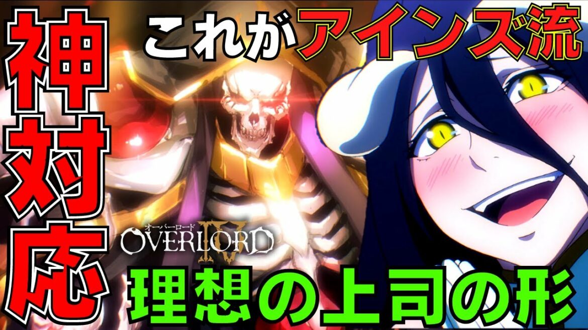 【オーバーロードⅣ】アインズ様信者がまた1人増えましたね!度肝を抜かれる展開に皆が夢中になる第8話【 感想 解説 overlord 海外人気 反応 オバロ 2022夏アニメ】