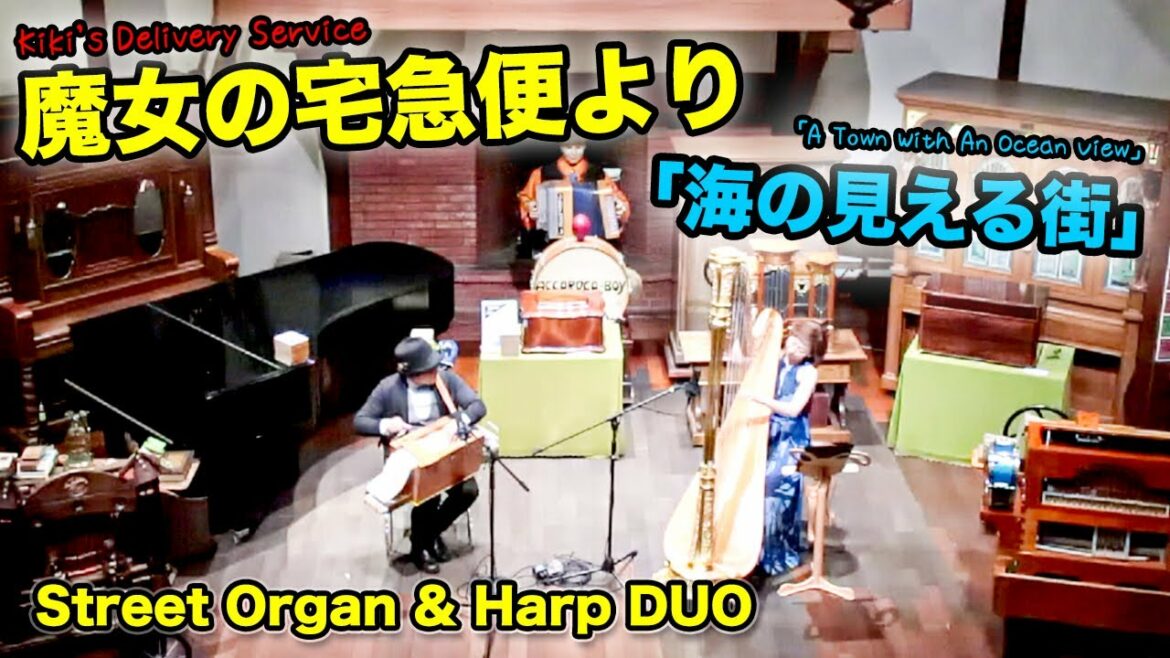 【コラボ】【「海の見える街」魔女の宅急便】手回しオルガン/StreetOrgan(ReedType & Harp DUO)【Kiki's Delivery Service】