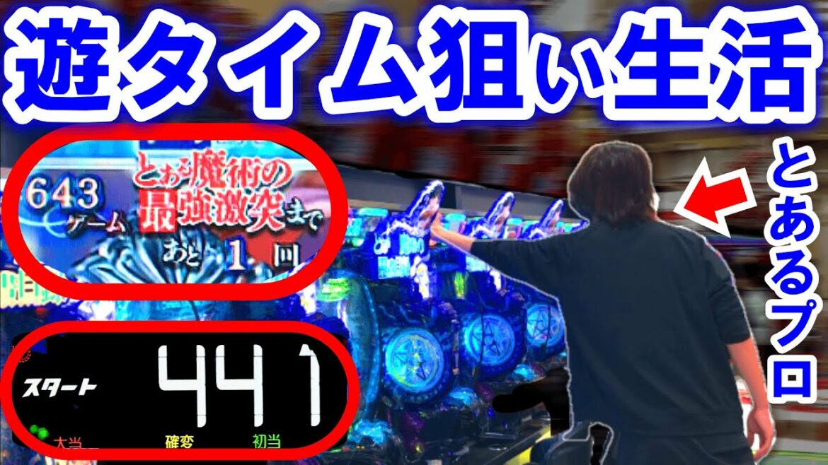 遊タイム狙い縛り【とある魔術の禁書目録 パチンコ 】【リング パチンコ】【ひでぴのパチンコ】