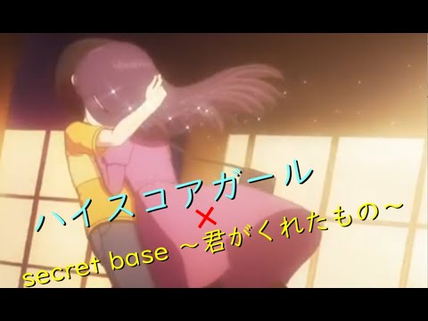 【MAD】secret base ~君がくれたもの~×ハイスコアガール
